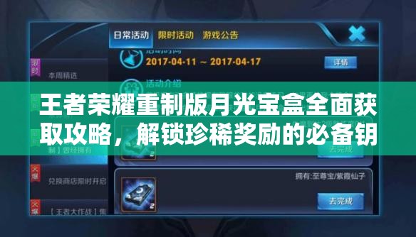 王者荣耀重制版月光宝盒全面获取攻略，解锁珍稀奖励的必备钥匙指南