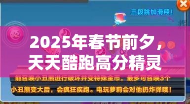2025年春节前夕，天天酷跑高分精灵吸血喵与小丑熊大比拼