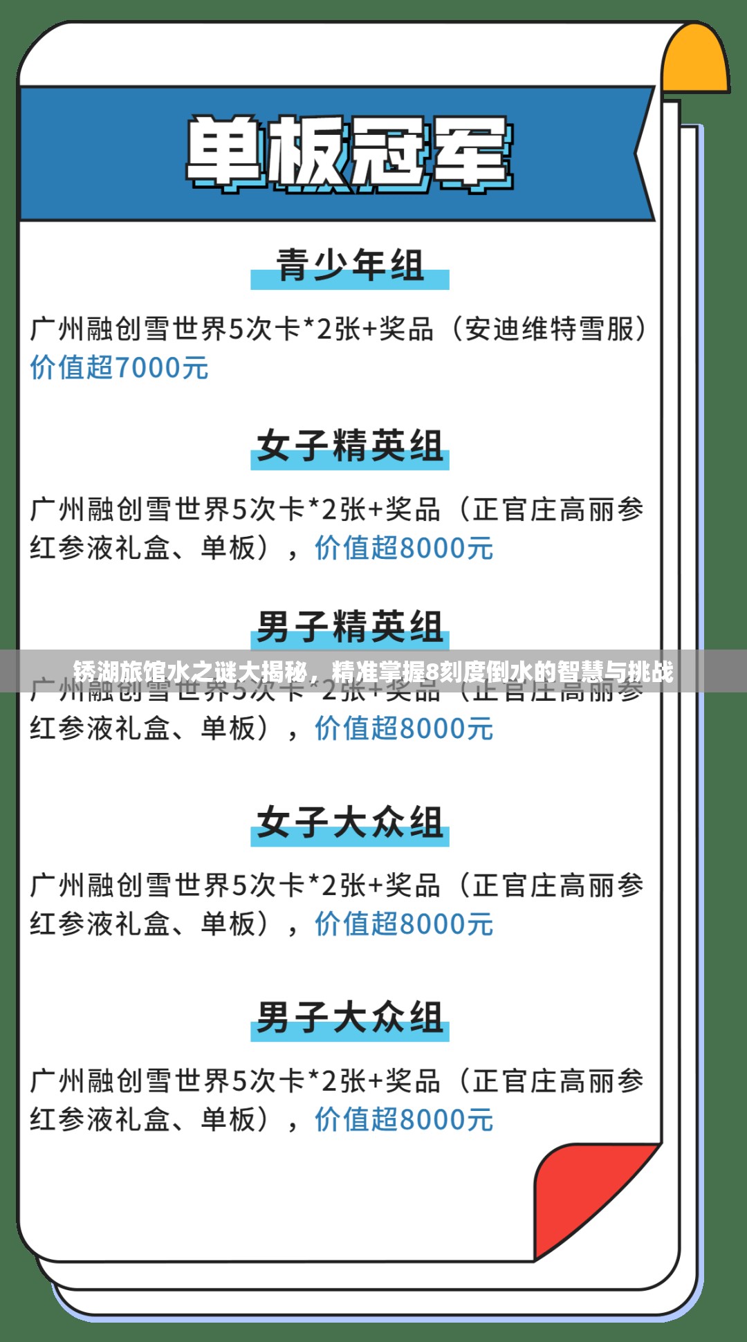 锈湖旅馆水之谜大揭秘，精准掌握8刻度倒水的智慧与挑战