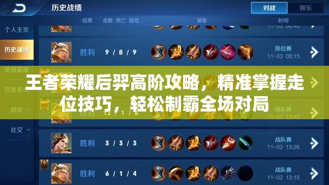 王者荣耀后羿高阶攻略，精准掌握走位技巧，轻松制霸全场对局