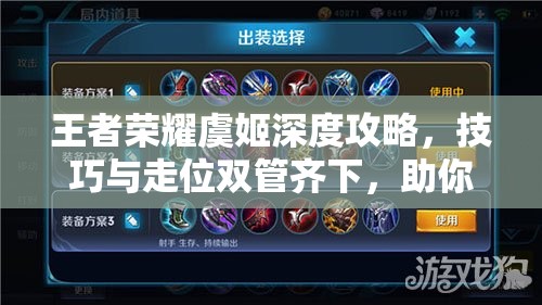 王者荣耀虞姬深度攻略，技巧与走位双管齐下，助你制霸射手位置