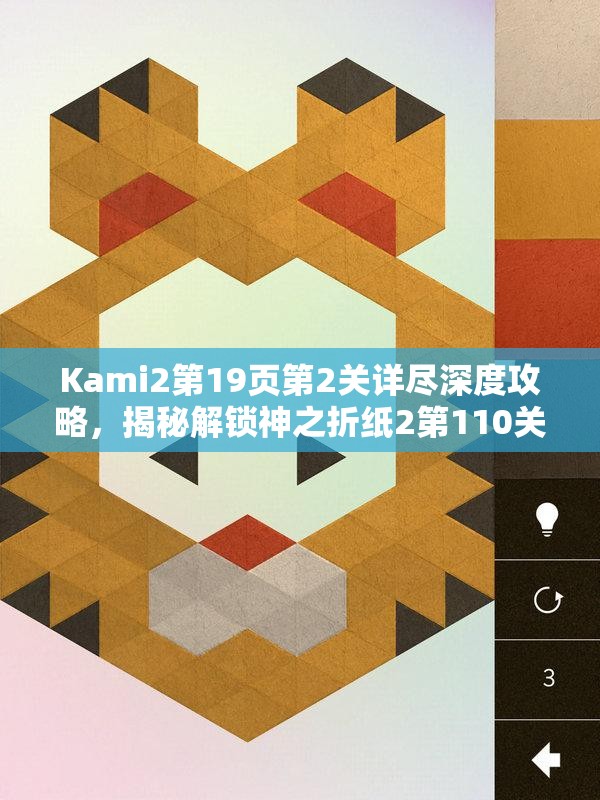 Kami2第19页第2关详尽深度攻略，揭秘解锁神之折纸2第110关的关键步骤