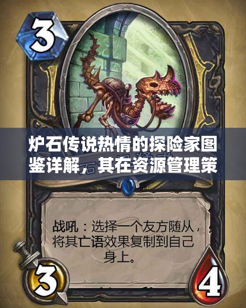 炉石传说热情的探险家图鉴详解，其在资源管理策略中的关键性作用