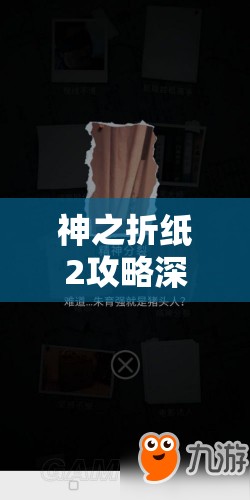神之折纸2攻略深度剖析，第18页第6关18-6通关技巧与策略详解