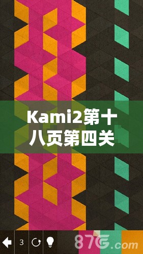 Kami2第十八页第四关详细攻略，揭秘神之折纸2中资源管理的核心重要性与实战技巧