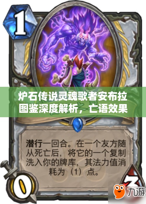 炉石传说灵魂歌者安布拉图鉴深度解析，亡语效果与卡牌组合策略