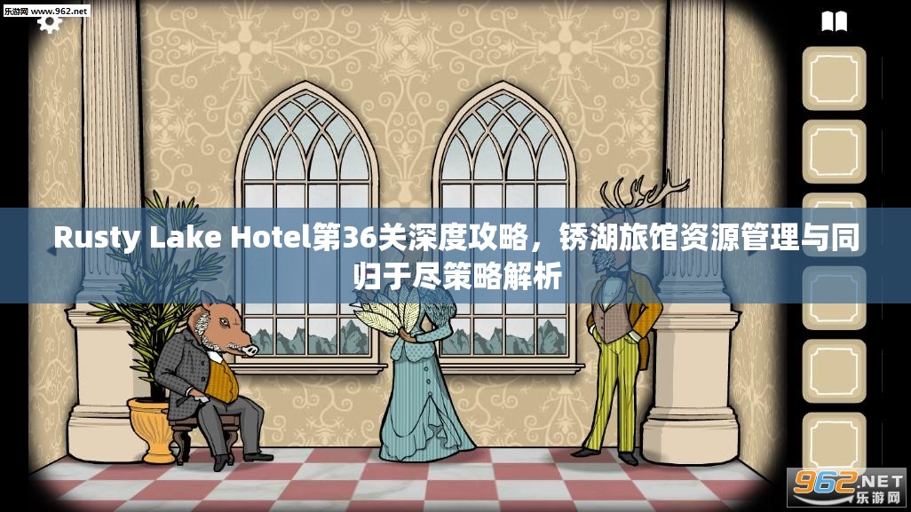 Rusty Lake Hotel第36关深度攻略，锈湖旅馆资源管理与同归于尽策略解析