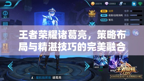 王者荣耀诸葛亮，策略布局与精湛技巧的完美融合展现