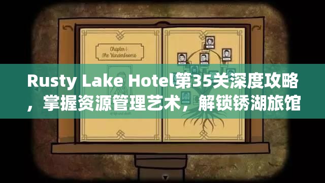 Rusty Lake Hotel第35关深度攻略，掌握资源管理艺术，解锁锈湖旅馆新篇章