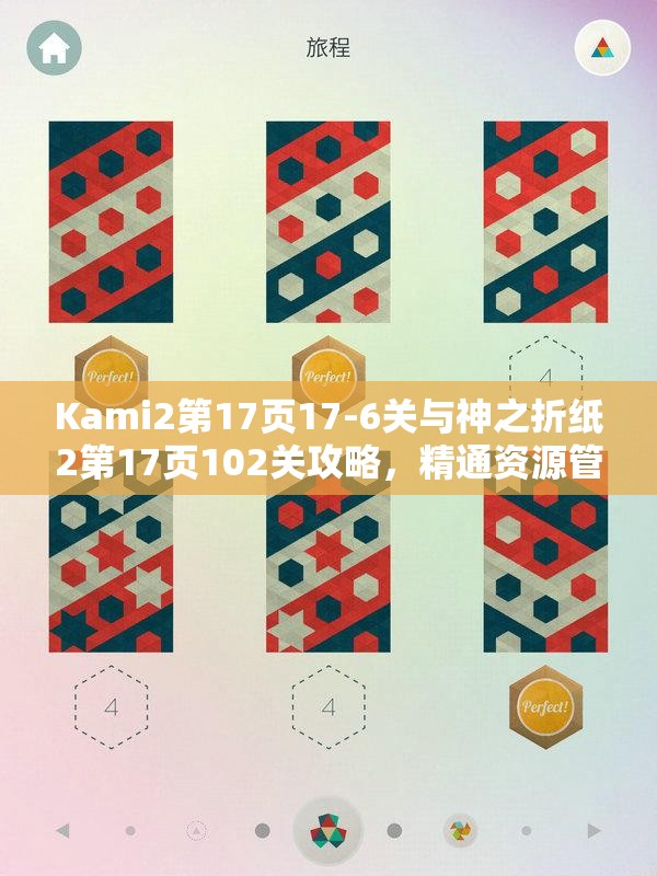 Kami2第17页17-6关与神之折纸2第17页102关攻略，精通资源管理的艺术技巧