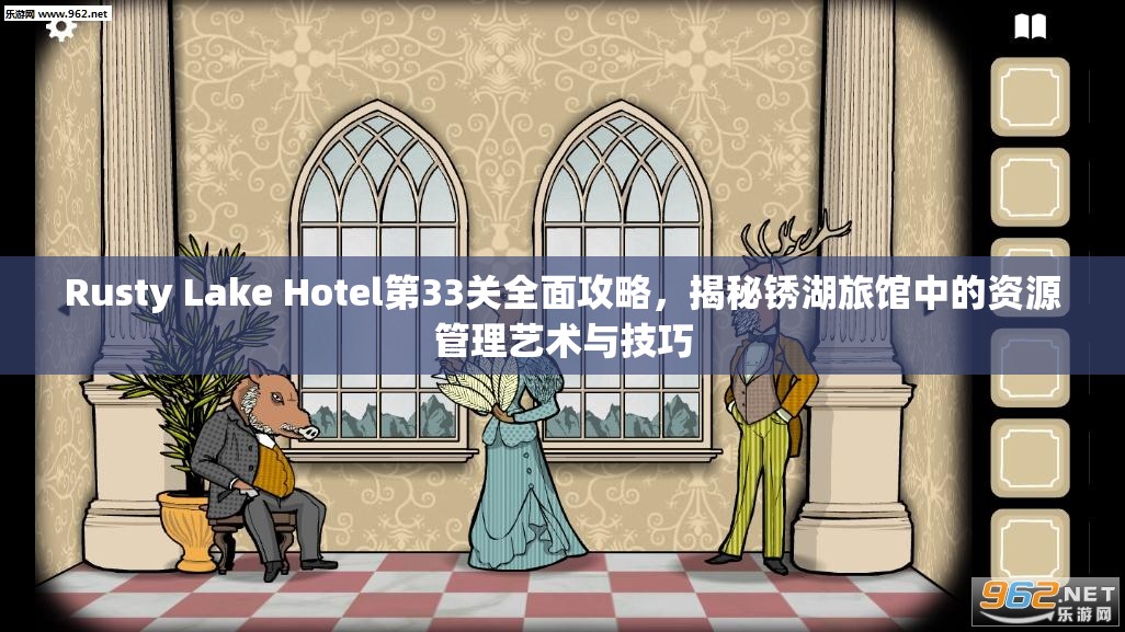 Rusty Lake Hotel第33关全面攻略，揭秘锈湖旅馆中的资源管理艺术与技巧