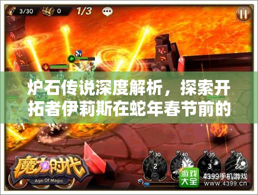 炉石传说深度解析，探索开拓者伊莉斯在蛇年春节前的非凡冒险之旅