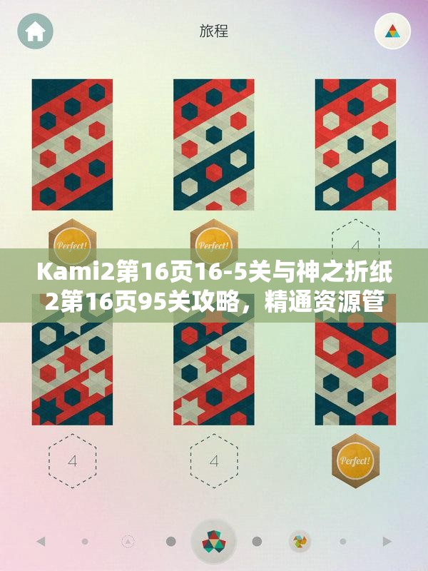 Kami2第16页16-5关与神之折纸2第16页95关攻略，精通资源管理的艺术技巧