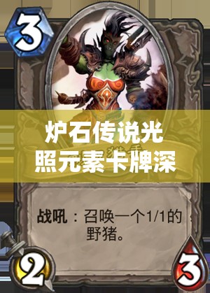 炉石传说光照元素卡牌深度解析与全图鉴一览