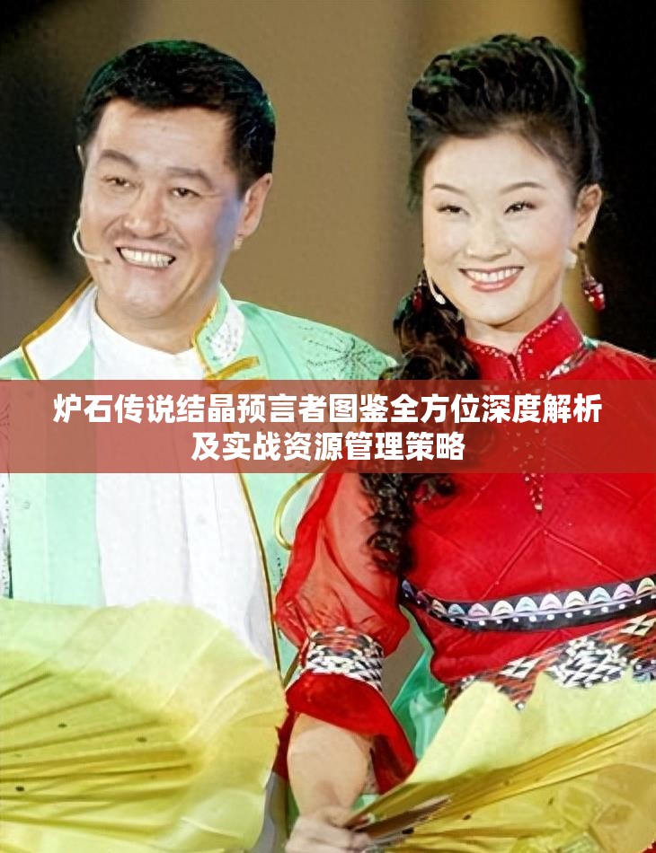 炉石传说结晶预言者图鉴全方位深度解析及实战资源管理策略