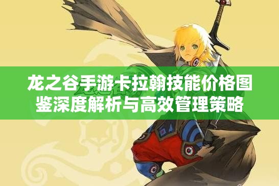 龙之谷手游卡拉翰技能价格图鉴深度解析与高效管理策略