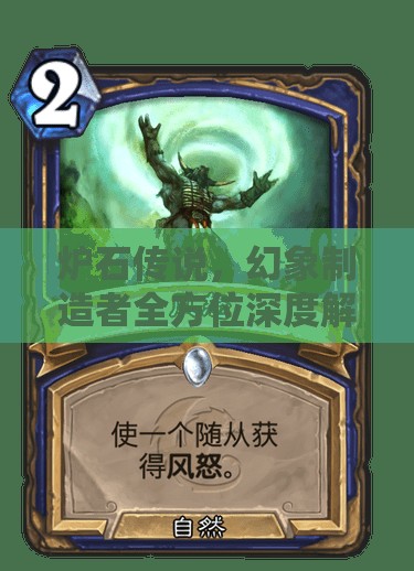 炉石传说，幻象制造者全方位深度解析与详细图鉴指南