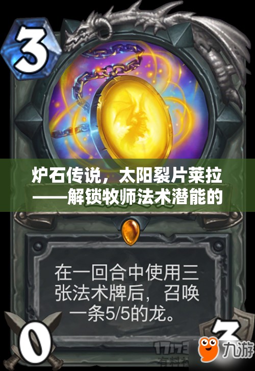 炉石传说，太阳裂片莱拉——解锁牧师法术潜能的终极源泉