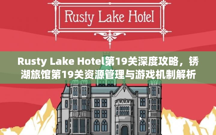 Rusty Lake Hotel第19关深度攻略，锈湖旅馆第19关资源管理与游戏机制解析