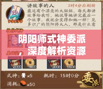 阴阳师式神委派，深度解析资源管理中的智慧运用与策略布局
