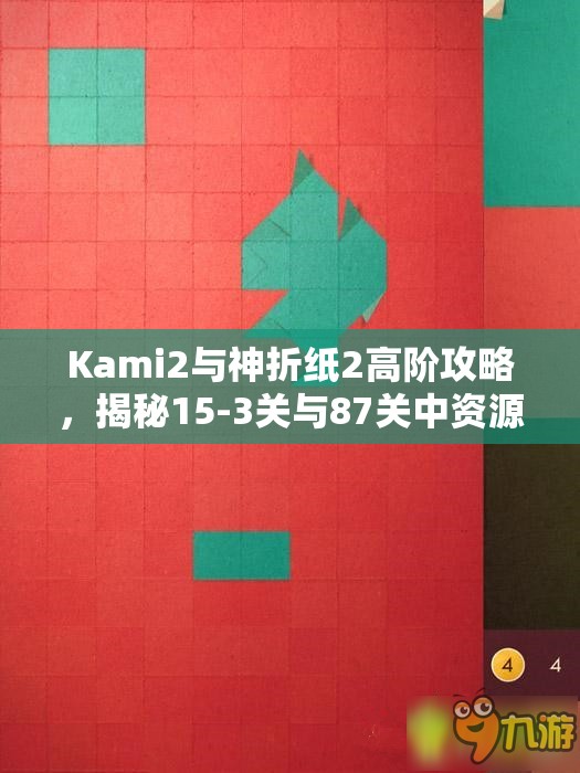 Kami2与神折纸2高阶攻略，揭秘15-3关与87关中资源管理的智慧策略