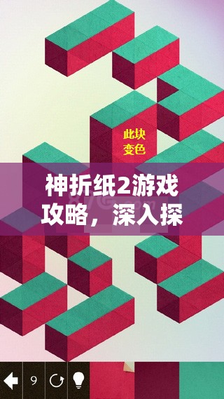 神折纸2游戏攻略，深入探索第14页14-5关，揭秘变色艺术的独特解锁奥秘
