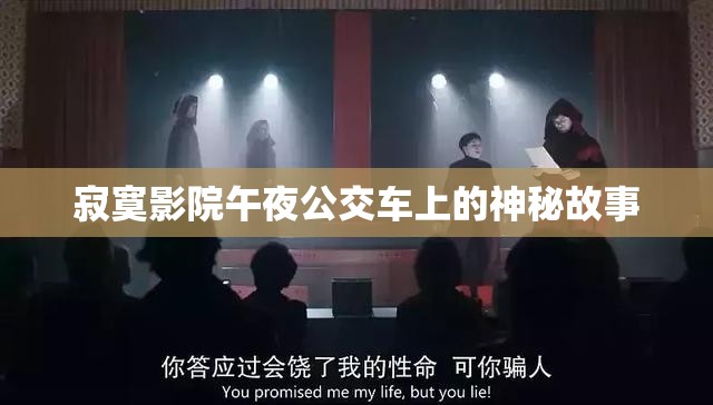 寂寞影院午夜公交车上的神秘故事