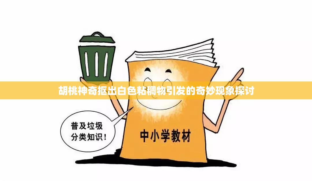 胡桃神奇抠出白色粘稠物引发的奇妙现象探讨
