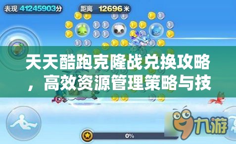 天天酷跑克隆战兑换攻略，高效资源管理策略与技巧深度解析