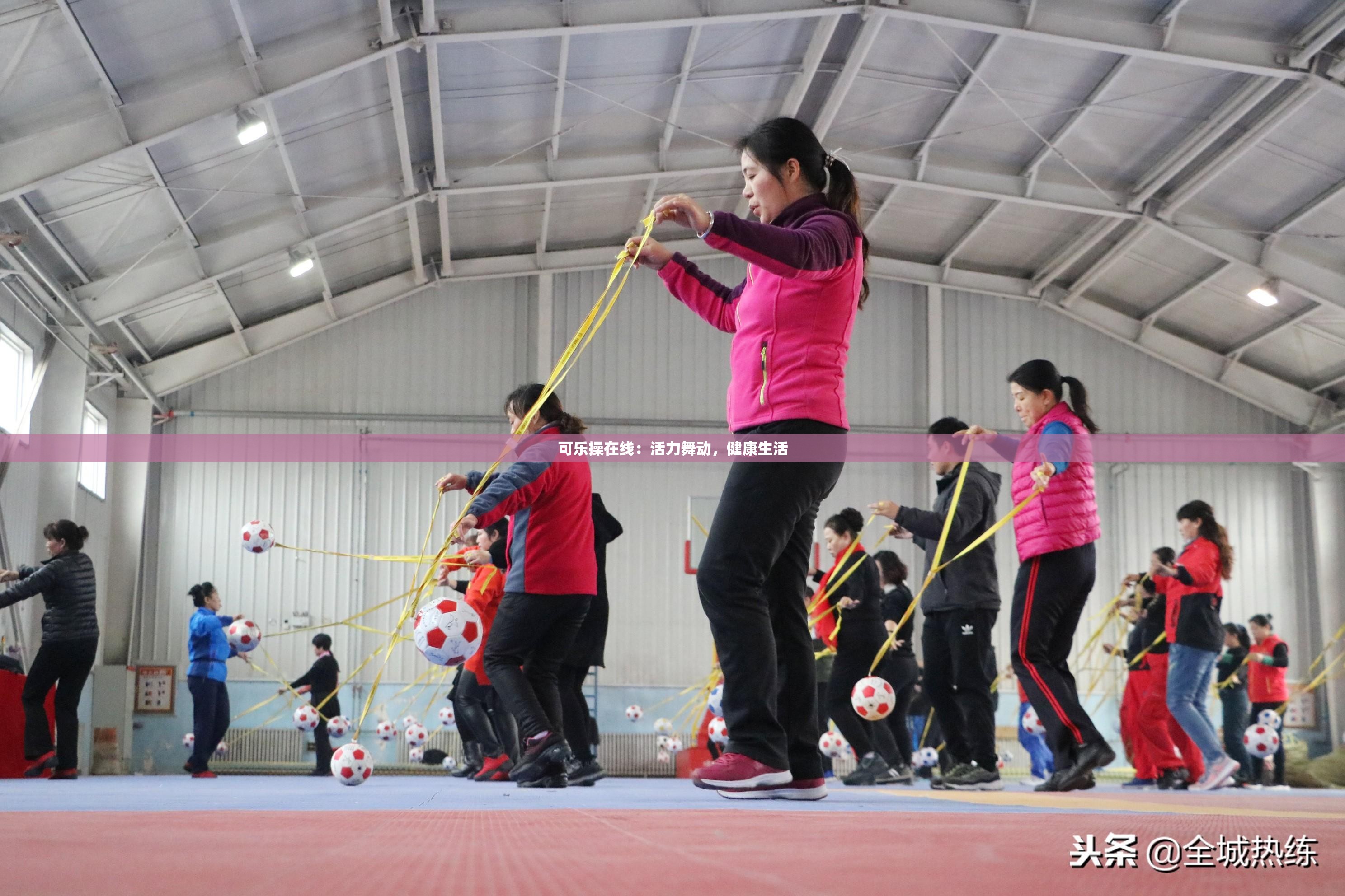 可乐操在线：活力舞动，健康生活