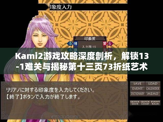 Kami2游戏攻略深度剖析，解锁13-1难关与揭秘第十三页73折纸艺术隐藏技巧