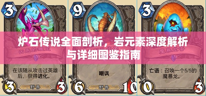 炉石传说全面剖析，岩元素深度解析与详细图鉴指南
