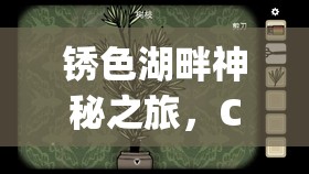 锈色湖畔神秘之旅，Cube Escape The Lake第四关详尽通关策略解析
