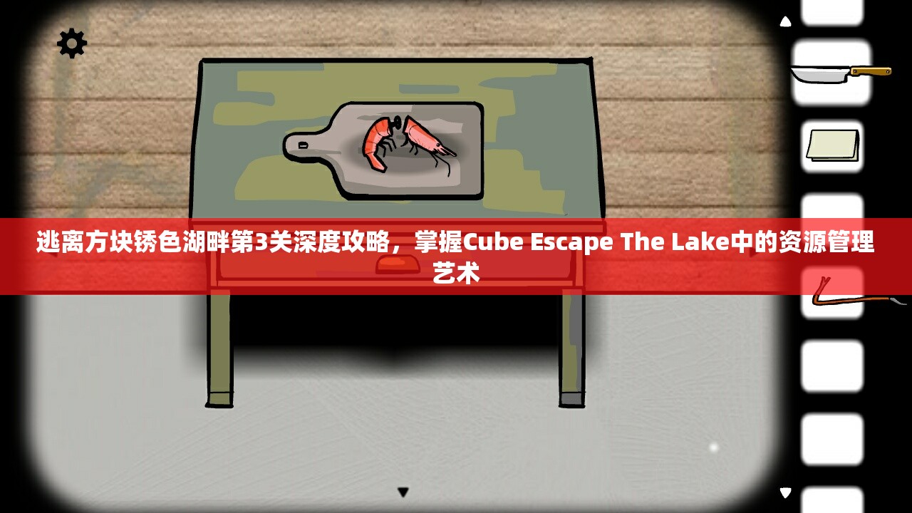 逃离方块锈色湖畔第3关深度攻略，掌握Cube Escape The Lake中的资源管理艺术