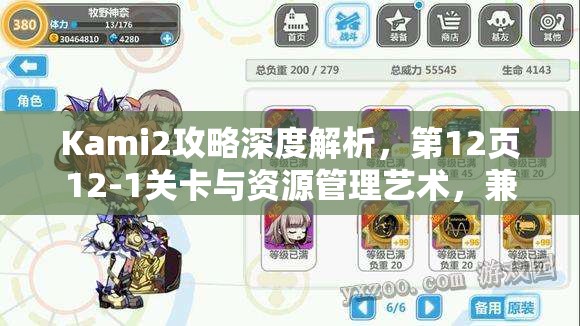 Kami2攻略深度解析，第12页12-1关卡与资源管理艺术，兼谈KAMI2神折纸2第12页67技巧
