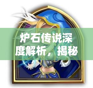 炉石传说深度解析，揭秘秘法学家图鉴在高效资源管理中的核心作用