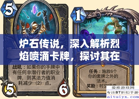 炉石传说，深入解析烈焰喷涌卡牌，探讨其在资源管理策略中的核心重要性