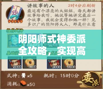 阴阳师式神委派全攻略，实现高效管理与资源最大化利用的秘诀