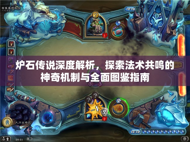 炉石传说深度解析，探索法术共鸣的神奇机制与全面图鉴指南