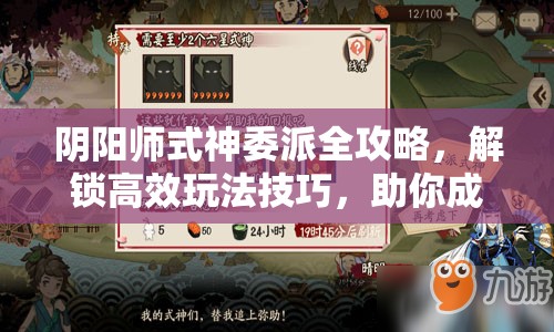 阴阳师式神委派全攻略，解锁高效玩法技巧，助你成就委派大师之路