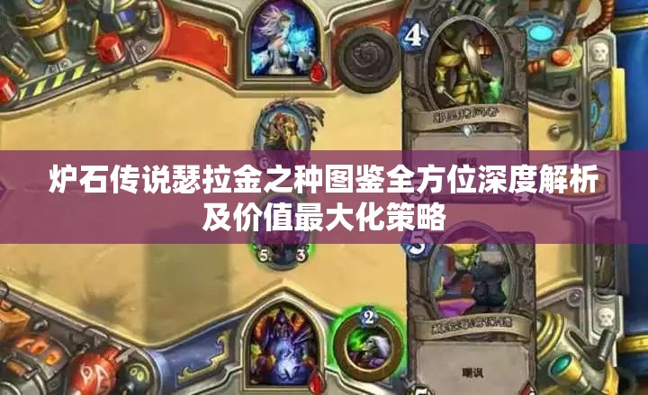 炉石传说瑟拉金之种图鉴全方位深度解析及价值最大化策略