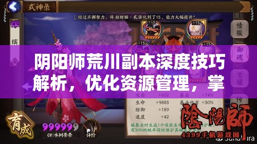 阴阳师荒川副本深度技巧解析，优化资源管理，掌握高效通关策略