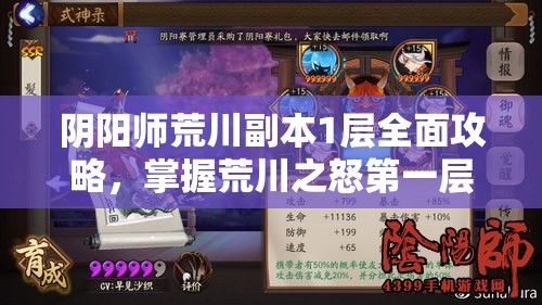 阴阳师荒川副本1层全面攻略，掌握荒川之怒第一层轻松通关的必备秘籍