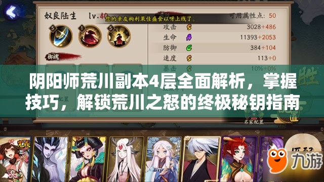 阴阳师荒川副本4层全面解析，掌握技巧，解锁荒川之怒的终极秘钥指南