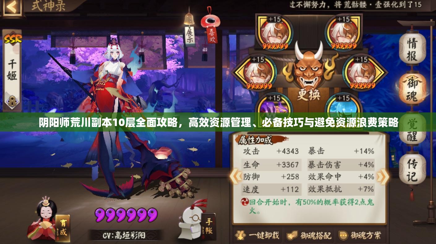 阴阳师荒川副本10层全面攻略，高效资源管理、必备技巧与避免资源浪费策略