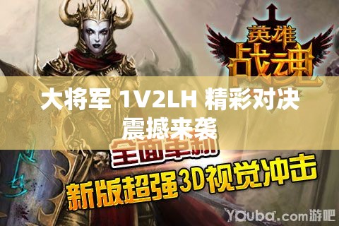 大将军 1V2LH 精彩对决震撼来袭