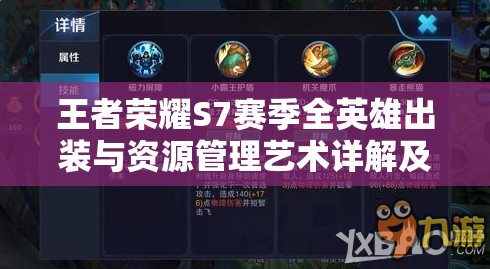王者荣耀S7赛季全英雄出装与资源管理艺术详解及装备大全