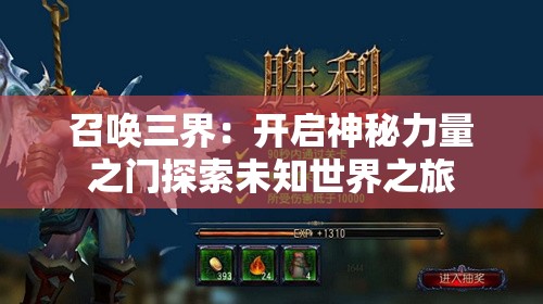召唤三界：开启神秘力量之门探索未知世界之旅