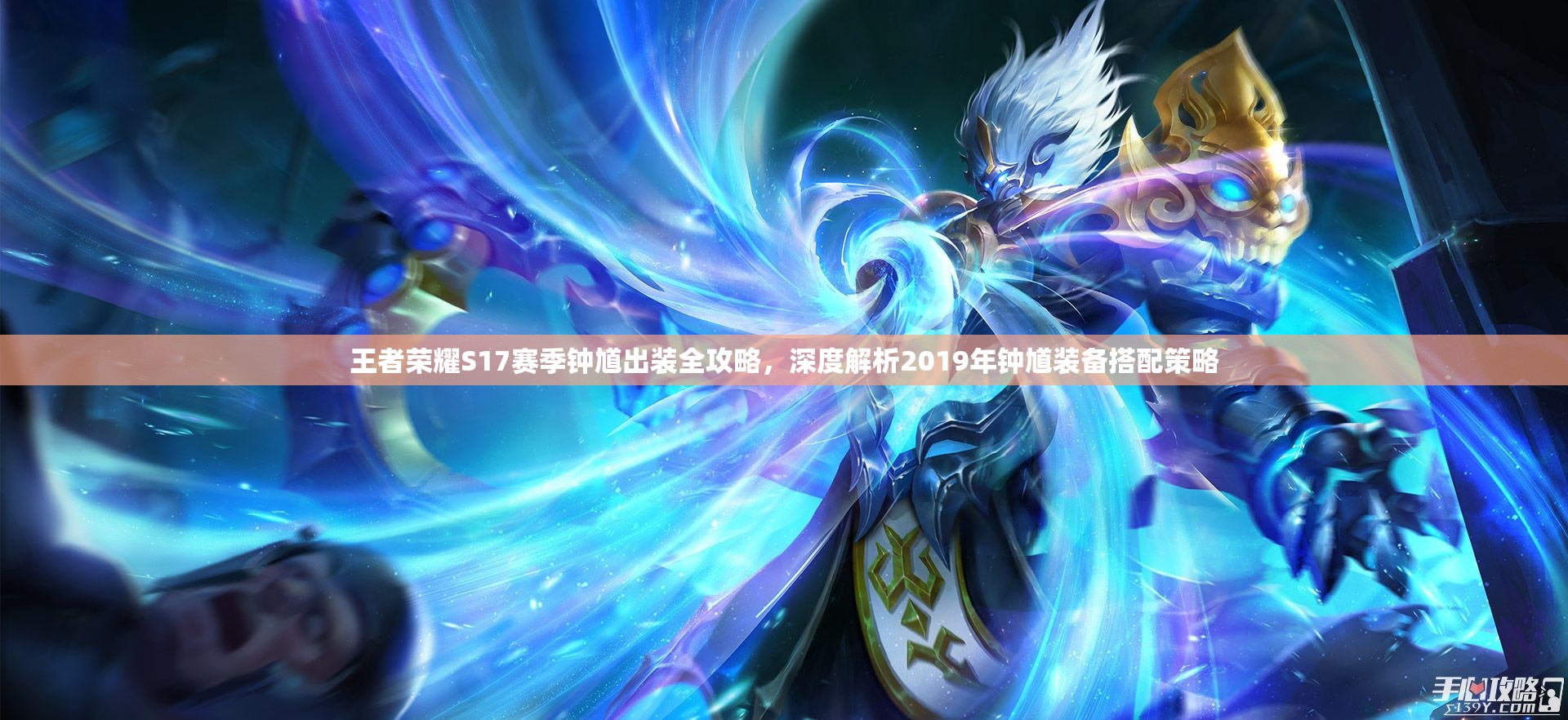王者荣耀S17赛季钟馗出装全攻略，深度解析2019年钟馗装备搭配策略