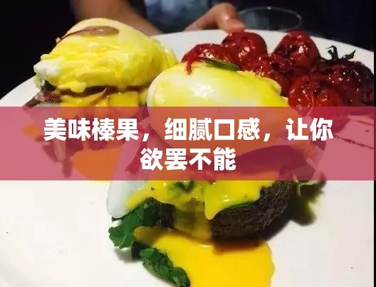 美味榛果，细腻口感，让你欲罢不能